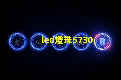 led燈珠5730 電阻